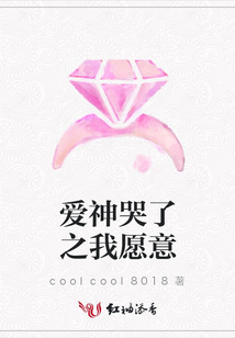 愛神哭了之我愿意