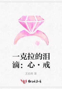 一克拉的淚滴：心·戒