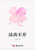 沫離不棄在線閱讀