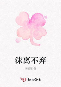 沫離不棄