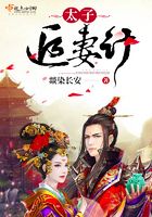 太子追妻計在線閱讀