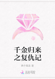 千金歸來之復(fù)仇記