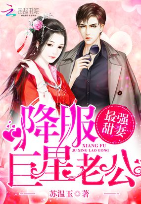 最强甜妻:降服巨星老公在线阅读