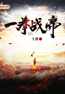 一拳战帝