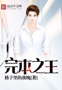 完本之王