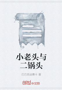 小老頭與二鍋頭
