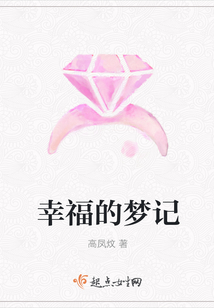 幸福的夢記
