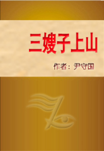 三嫂子上山