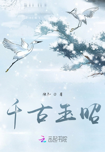 千古玉昭