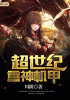 超世紀(jì)重神機(jī)甲在線閱讀