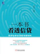 一本书看透信贷：信贷业务全流程深度剖析在线阅读