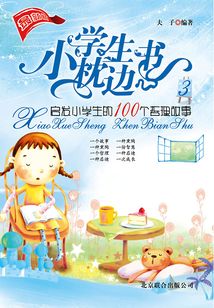 小學(xué)生枕邊書3:啟發(fā)小學(xué)生的100個哲理故事
