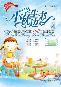 小学生枕边书3：启发小学生的100个哲理故事 封面