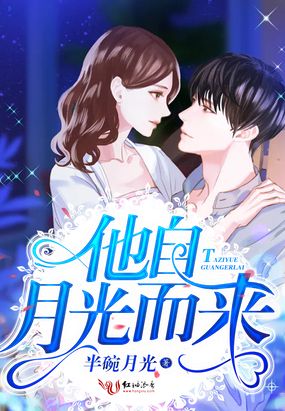 他自月光而来在线阅读