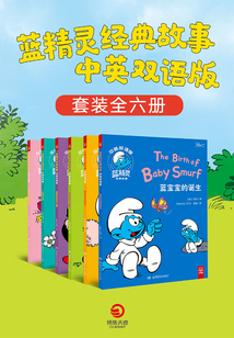 藍精靈經典故事·中英雙語版（套裝共6冊）