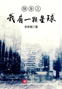 随身之我有一颗星球