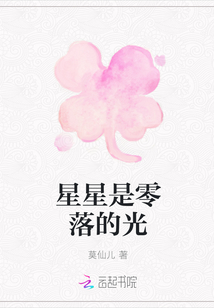 星星是零落的光