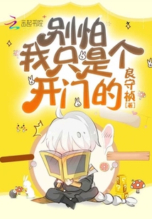 別怕，我只是個開門的