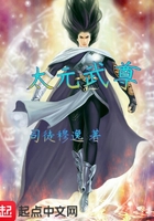 太元武尊在線閱讀