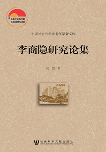 李商隱研究論集