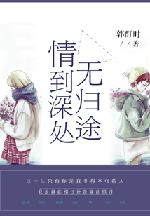 情到深处无归途