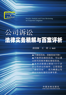 公司訴訟法律實(shí)務(wù)精解與百案評析