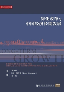 深化改革與中國(guó)經(jīng)濟(jì)長(zhǎng)期發(fā)展(“中國(guó)經(jīng)濟(jì)前沿”叢書(shū))