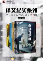 译文纪实特别专题：外国人记录中国（套装共8册）