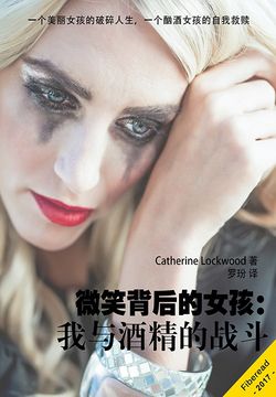 微笑背后的女孩：我与酒精的战斗 封面