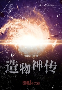 造物神传