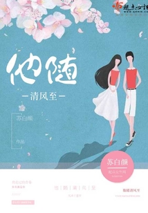 他隨清風至