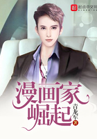 漫画家崛起在线阅读