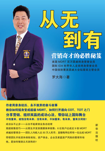 從無到有：營銷奇才的必勝秘笈