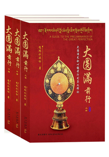 大圆满前行(全三册)