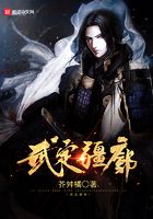 武定疆廓在線閱讀