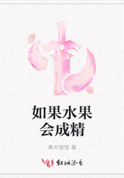 如果水果會成精在線閱讀
