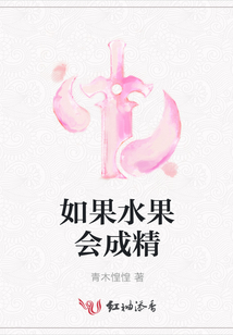 如果水果會成精