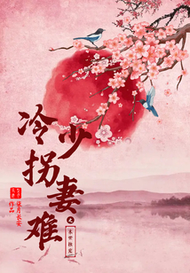 末世獨(dú)寵之冷少拐妻難