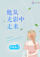 他從光影中走來在線閱讀