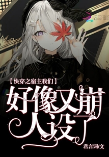 快穿之宿主我們好像又崩人設了