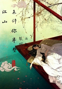 未许你半壁江山