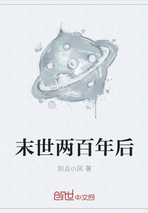 末世兩百年后
