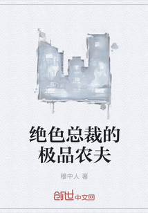 絕色總裁的極品農夫