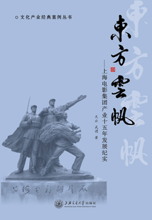 東方云帆：上海電影集團產業十五年發展紀實