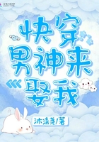 快穿男神來娶我在線閱讀