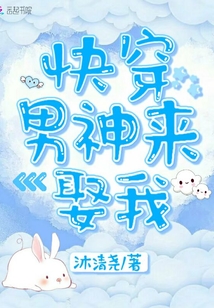 快穿男神來娶我