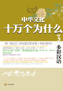 多彩漢語(中華文化十萬個為什么)