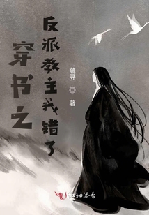 穿書之反派教主我錯(cuò)了