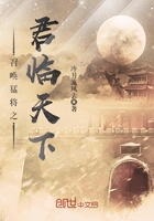 召喚猛將之君臨天下在線閱讀