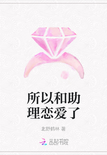 所以和助理恋爱了